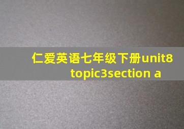 仁爱英语七年级下册unit8topic3section a